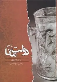 دانلود pdf کتاب دولت مانا سولماز قاشقای