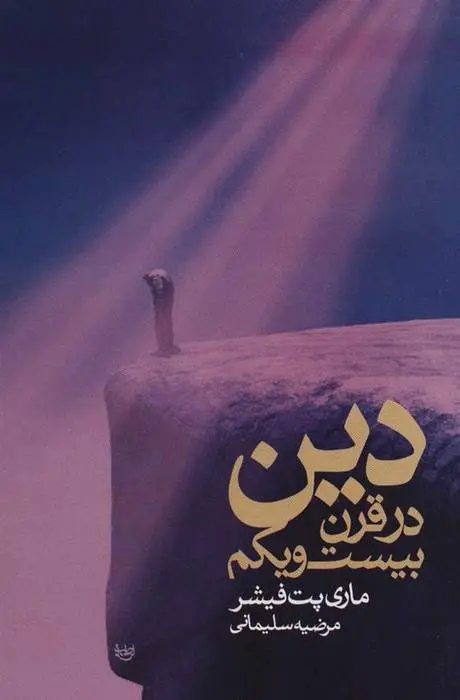 دانلود pdf کتاب دین در قرن بیست و یکم ماری پت فیشر