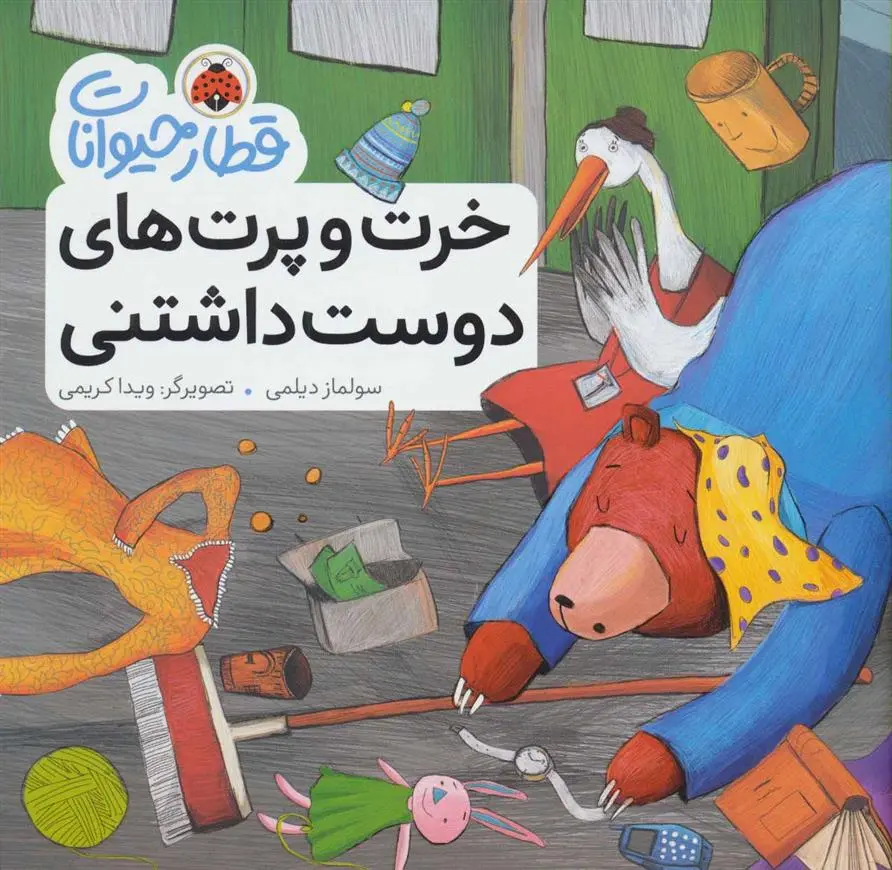 دانلود pdf کتاب خرت و پرت های دوست داشتنی سولماز دیلمی
