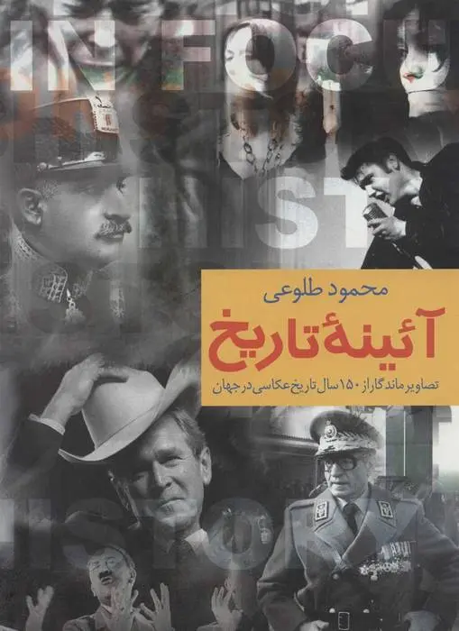دانلود pdf کتاب آئینه تاریخ محمود طلوعی