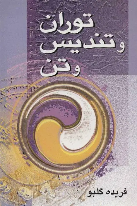 دانلود pdf کتاب توران و تندیس و تن فریده گلبو