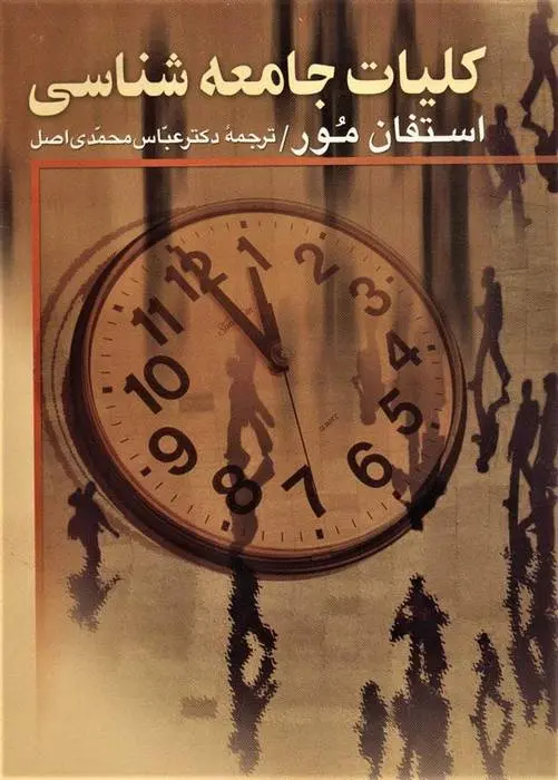 دانلود pdf کتاب کلیات جامعه شناسی استفان مور