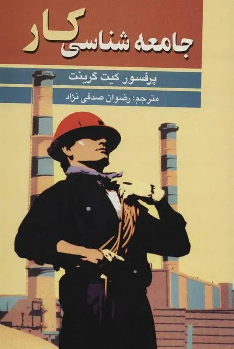 دانلود pdf کتاب جامعه شناسی کار کیت گرینت