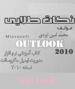 دانلود pdf کتاب  نکات طلایی outlook 2010  محمد امین ایزدی رایگان