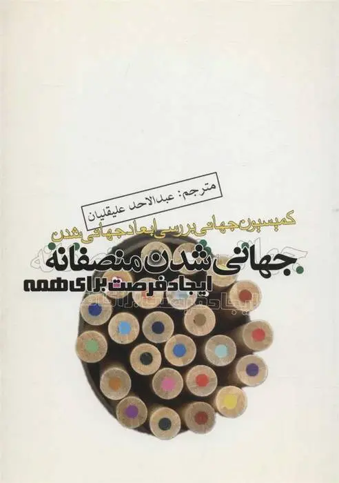 دانلود pdf کتاب جهانی شدن منصفانه مجموعه ی نویسندگان