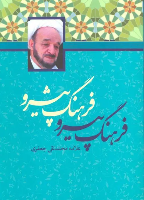 دانلود pdf کتاب فرهنگ پیرو فرهنگ پیشرو محمدتقی جعفری
