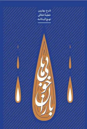 خرید و قیمت کتاب باران خوبی ها اثر علیرضا پناهیان