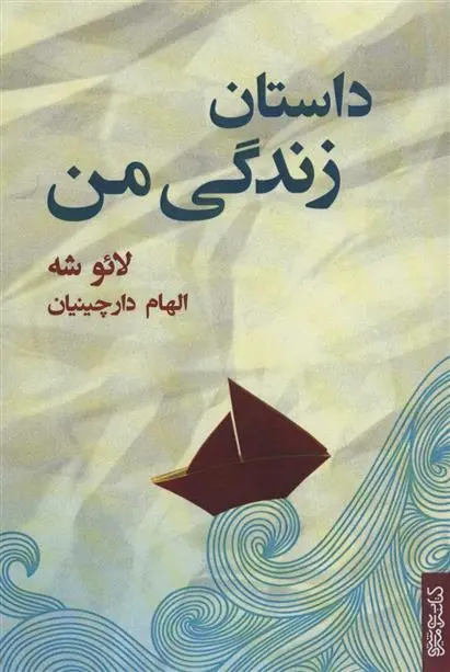 دانلود pdf کتاب داستان زندگی من لائو شه