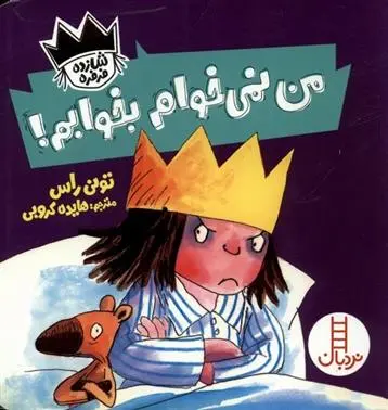 دانلود pdf کتاب من نمی خوام بخوابم تونی راس