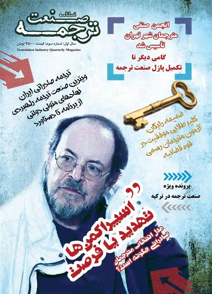 دانلود pdf کتاب فصلنامه صنعت ترجمه 3 