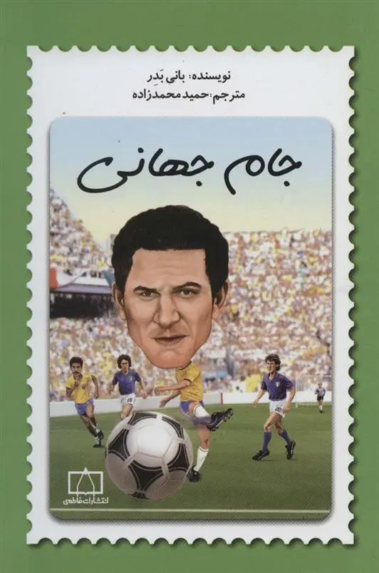 دانلود pdf کتاب جام جهانی بانی بدر