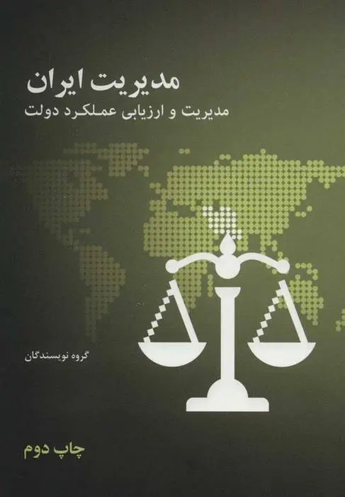 دانلود pdf کتاب مدیریت ایران مجموعه ی نویسندگان