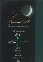 دانلود pdf کتاب فتوحات مکیه - باب ۵۵۹ محی الدین ابن عربی