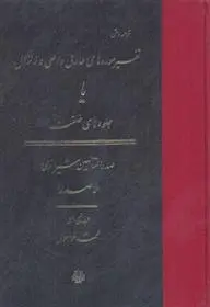 دانلود pdf کتاب تفسیر سوره طارق و اعلی و زلزال محمدبن ابراهیم ملاصدرای شیرازی