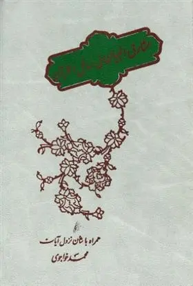 دانلود pdf کتاب مشارق البیان فی مسائل القرآن محمد خواجوی