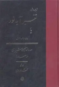 دانلود pdf کتاب تفسیر آیه نور محمدبن ابراهیم ملاصدرای شیرازی