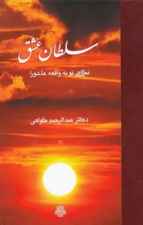 دانلود pdf کتاب سلطان عشق عبدالرحیم گواهی