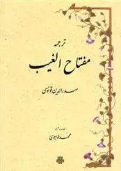 دانلود pdf کتاب مفتاح الغیب صدرالدین قونوی