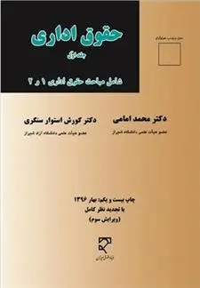 دانلود pdf کتاب حقوق اداری محمد امامی
