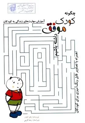 دانلود pdf کتاب چگونه کودکی موفق داشته باشیم زهرا قیدر