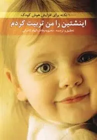 دانلود pdf کتاب اینشتین را من تربیت کردم محبوبه وفادار