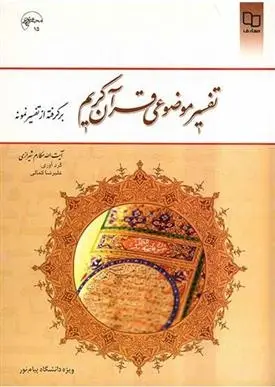 دانلود pdf کتاب تفسیر موضوعی قرآن کریم ناصر مکارم شیرازی