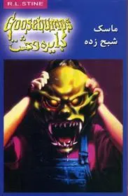 خرید و قیمت کتاب دایره وحشت 1 اثر آر ال استاین