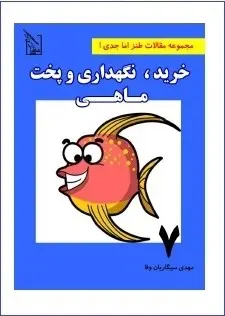 دانلود pdf کتاب  خرید،نگهداری و پخت ماهی  مهدی سیگاریان وفا رایگان