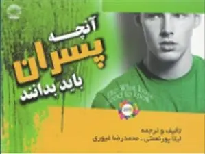 دانلود pdf کتاب آنچه پسران باید بدانند محمدرضا غیوری