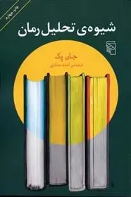 دانلود pdf کتاب شیوه ی تحلیل رمان جان پک