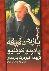 دانلود pdf کتاب یازده دقیقه پائولو کوئیلو