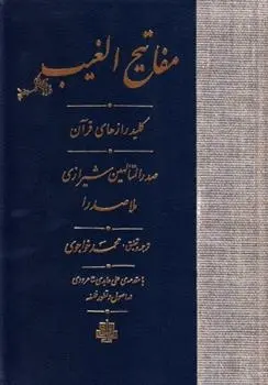 دانلود pdf کتاب مفاتیح الغیب محمدبن ابراهیم ملاصدرای شیرازی
