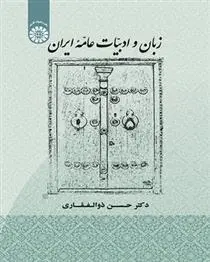 دانلود pdf کتاب زبان و ادبیات عامه ایران حسن ذوالفقاری