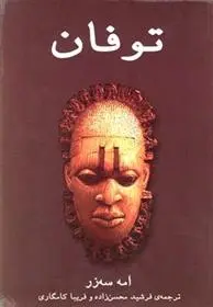 دانلود pdf کتاب توفان امه سه زر