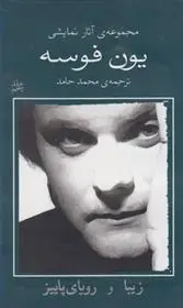 دانلود pdf کتاب زیبا و رویای پاییز یون فوسه