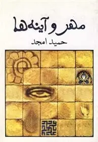 دانلود pdf کتاب مهر و آینه ها حمید امجد