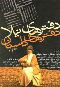 دانلود pdf کتاب دفترهای داستان اصغر عبداللهی