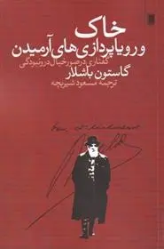 دانلود pdf کتاب خاک و رویاپردازی های آرمیدن گاستون باشلار