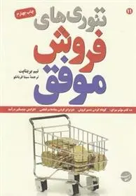 دانلود pdf کتاب تئوری های فروش موفق تیم بریتاپت