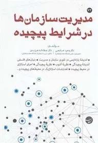 دانلود pdf کتاب مدیریت سازمان ها در شرایط پیچیده وحید خاشعی
