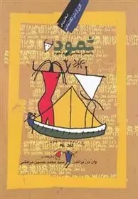 دانلود pdf کتاب ثمود وان دن براندن