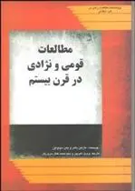 دانلود pdf کتاب مطالعات قومی و نژادی در قرن بیستم 