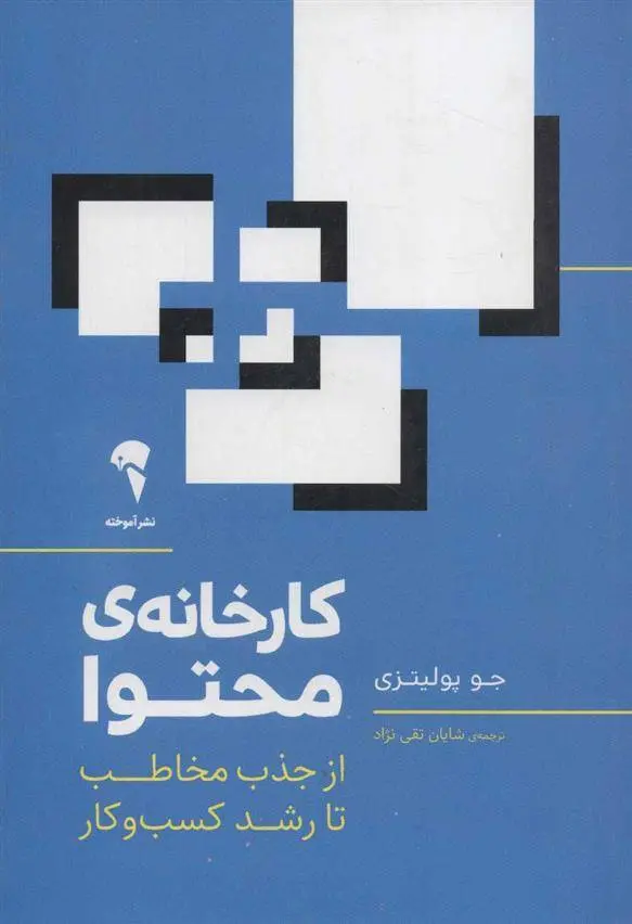 دانلود pdf کتاب کارخانه ی محتوا جو پولیزی