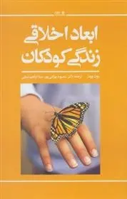 دانلود pdf کتاب ابعاد اخلاقی زندگی کودکان روث وودز