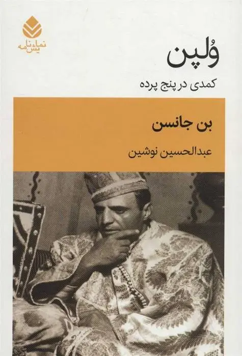 دانلود pdf کتاب ولپن بن جانسون