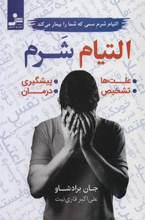 دانلود pdf کتاب التیام شرم جان برادشاو
