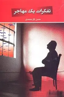 دانلود pdf کتاب تفکرات یک مهاجر حسن گل محمدی