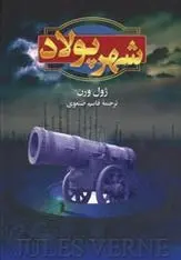 دانلود pdf کتاب شهر پولاد ژول ورن