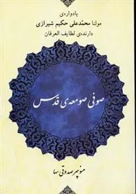 دانلود pdf کتاب صوفی صومعه ی قدس منوچهر صدوقی سها