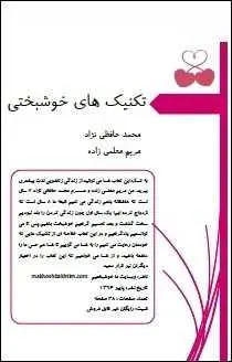 دانلود pdf کتاب  تکنیکهای خوشبختی  مریم معلمی زاده رایگان